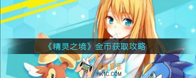 精灵之境金币怎么获得_金币获取攻略