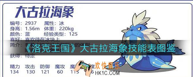 洛克王国大古拉海象怎么样_大古拉海象技能表图鉴