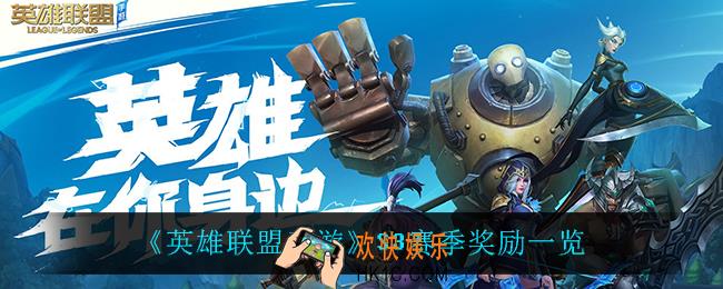 英雄联盟手游S3赛季有什么奖励_S3赛季奖励一览
