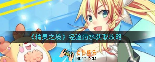精灵之境经验药水怎么获得_经验药水获取攻略