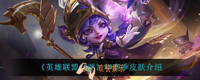 英雄联盟手游S3赛季皮肤是谁_S3赛季皮肤介绍