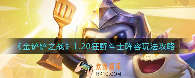 金铲铲之战1.20狂野斗士阵容怎么搭配_1.20狂野斗士阵容玩法攻略