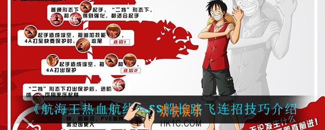 航海王热血航线SS船长路飞怎么连招_SS船长路飞连招技巧介绍