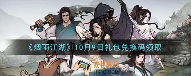 烟雨江湖10月9日礼包兑换码是什么2021_10月9日礼包激活码在哪兑换