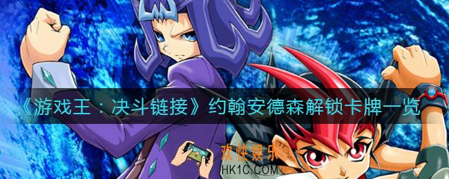 游戏王决斗链接约翰安德森解锁卡牌有哪些_约翰安德森解锁卡牌一览