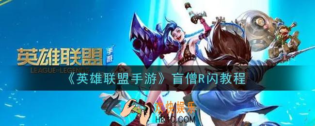 lol手游盲僧怎么r闪_英雄联盟手游盲僧R闪教程