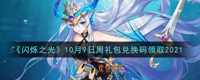 闪烁之光10月9日周礼包兑换码领取_闪烁之光10.9日周兑换码在哪领