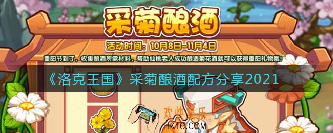 洛克王国采菊酿酒配方是什么_采菊酿酒配方分享2021