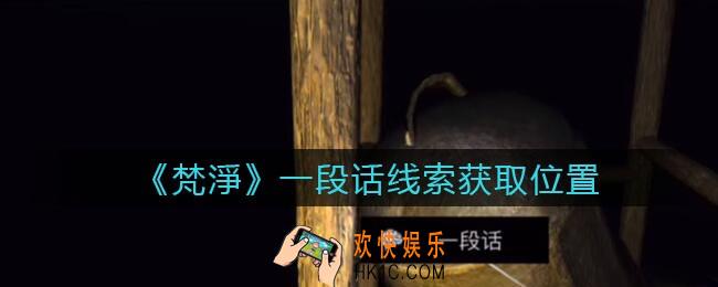 孙美琪疑案梵净一段话在哪里_梵淨DLC线索一段话获取位置