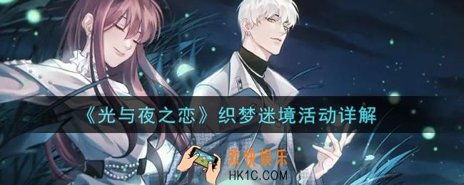 光与夜之恋织梦迷境活动内容奖励详解_织梦迷境活动介绍