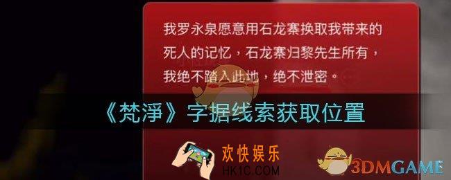 孙美琪疑案梵净字据在哪里_梵淨DLC线索字据获取位置