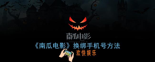 南瓜电影怎么修改手机号_换绑手机号方法