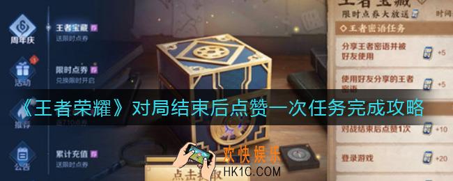 王者荣耀对局结束后点赞一次任务怎么做_对局结束后点赞一次任务完成攻略