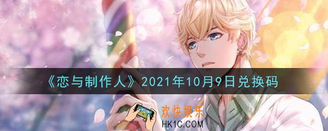 恋与制作人10月9日兑换码是什么2021_CDK礼包激活码怎么领