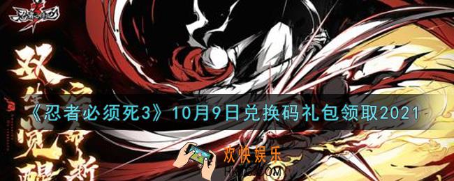 忍者必须死3手游10月9日礼包兑换码在哪领2021_10月9日礼包码是什么
