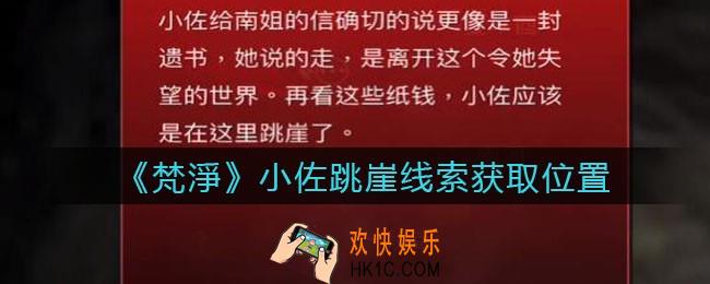孙美琪疑案梵净小佐跳崖在哪里_梵淨DLC线索小佐跳崖获取位置