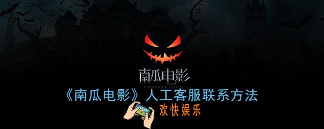 南瓜电影怎么联系客服_人工客服联系方法