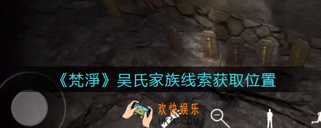 孙美琪疑案梵净吴氏家族在哪里_梵淨DLC线索吴氏家族获取位置