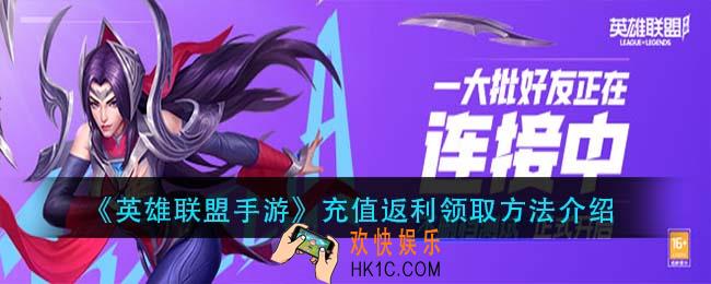 英雄联盟手游充值返利在哪领取_充值返利领取方法介绍