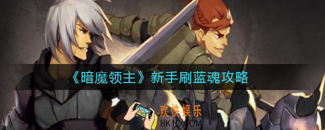 暗魔领主新手怎么刷蓝魂_新手刷蓝魂攻略