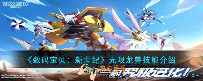 数码宝贝新世纪无限龙兽技能是什么_无限龙兽技能介绍