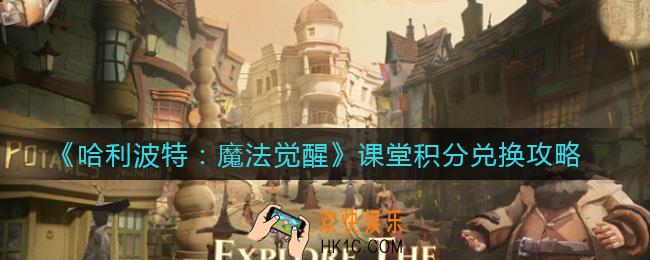 哈利波特魔法觉醒课堂积分兑换什么好_课堂积分兑换攻略