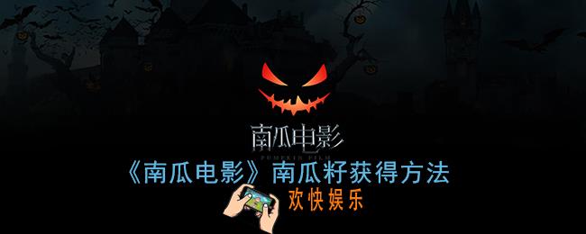 南瓜电影怎么获得南瓜籽_南瓜籽获得方法