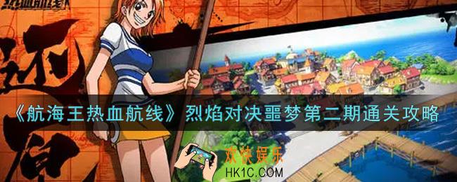 航海王热血航线烈焰对决噩梦第二期怎么过_烈焰对决噩梦第二期通关攻略