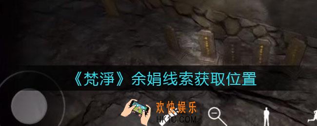 孙美琪疑案梵净余娟在哪里_梵淨DLC线索余娟获取位置