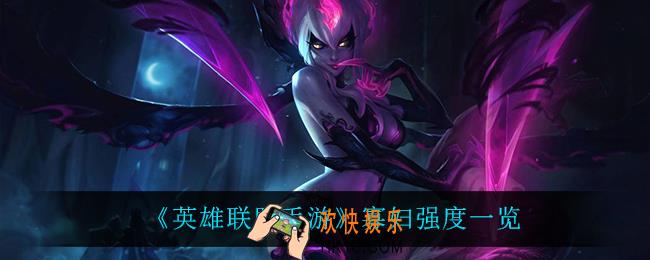 英雄联盟手游寡妇怎么样_寡妇强度一览