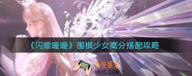 闪耀暖暖围棋少女怎么搭配_围棋少女高分搭配攻略