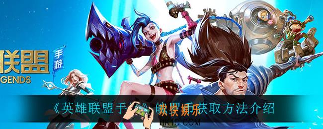 英雄联盟手游魄罗币怎么获得_魄罗币获取方法介绍