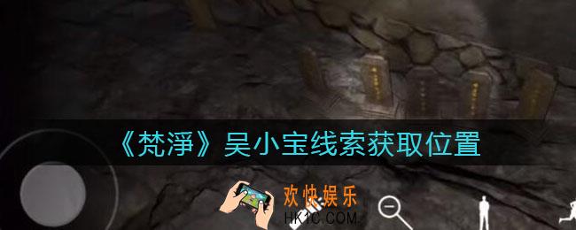孙美琪疑案梵净吴小宝在哪里_梵淨DLC线索吴小宝获取位置