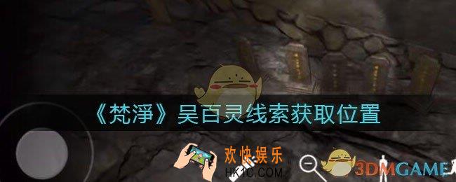 孙美琪疑案梵净吴百灵在哪里_梵淨DLC线索吴百灵获取位置