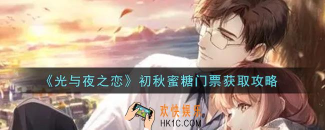 光与夜之恋初秋蜜糖门票怎么获得_初秋蜜糖门票获取攻略