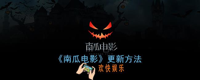 南瓜电影怎么更新_更新版本方法