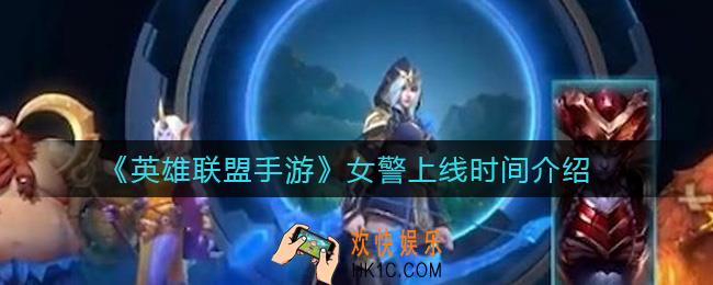 英雄联盟手游女警什么时候上线_女警上线时间介绍