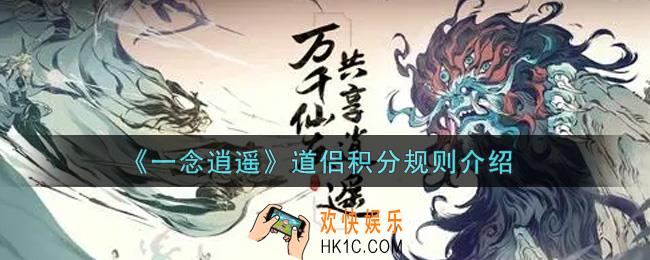 一念逍遥道侣积分规则怎么样_道侣积分规则介绍