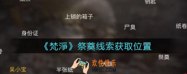 孙美琪疑案梵净祭奠在哪里_梵淨DLC线索祭奠获取位置