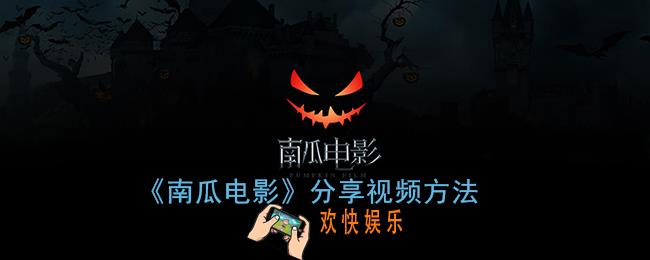 南瓜电影怎么分享视频_分享视频方法