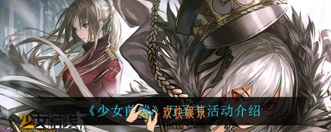 少女前线万圣节活动怎么样_万圣节活动介绍