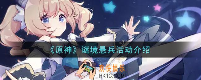 原神谜境悬兵活动内容奖励详解_谜境悬兵活动介绍