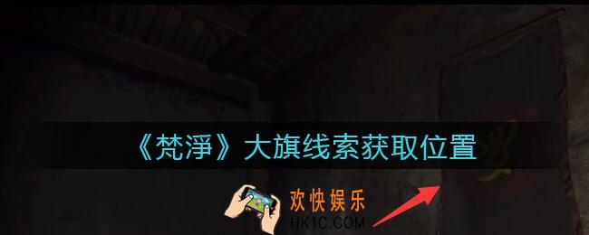 孙美琪疑案梵净大旗在哪里_梵淨DLC线索大旗获取位置