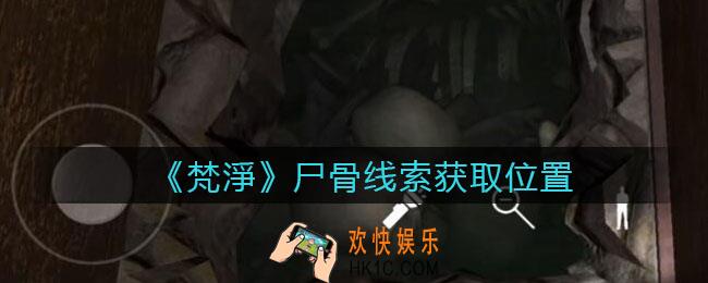 孙美琪疑案梵净尸骨在哪里_梵淨DLC线索尸骨获取位置