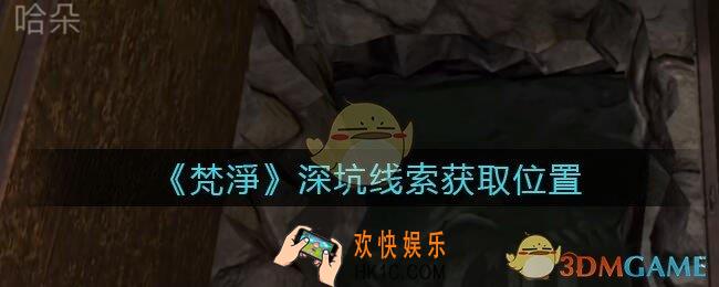 孙美琪疑案梵净深坑在哪里_梵淨DLC线索深坑获取位置