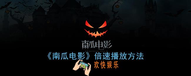 南瓜电影怎么倍速播放_倍速设置方法