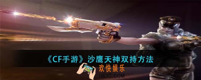 cf手游沙鹰天神怎么变双枪_沙鹰天神双持方法