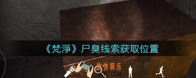 孙美琪疑案梵净尸臭在哪里_梵淨DLC线索尸臭获取位置