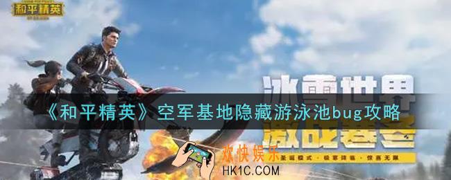 和平精英空军基地隐藏游泳池bug怎么卡_空军基地隐藏游泳池bug攻略