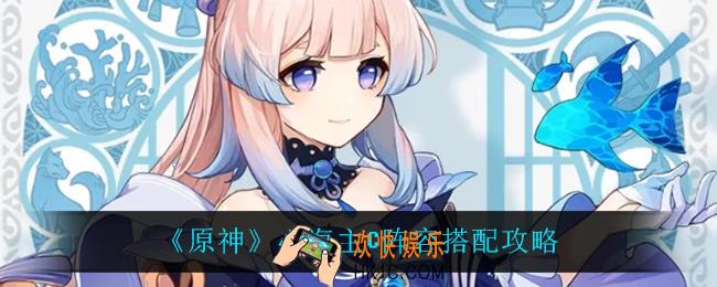 原神心海主C阵容怎么搭配_心海主C阵容搭配攻略